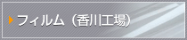 フィルム（香川工場）（外部リンク）