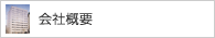 会社概要