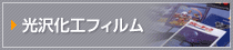 光沢化工フィルム