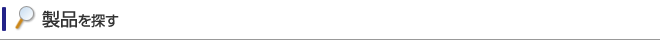 製品を探す