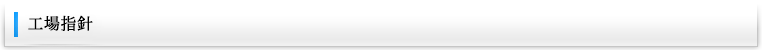 工場指針