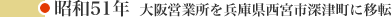 昭和51年 大阪営業所を兵庫県西宮市深津町に移転