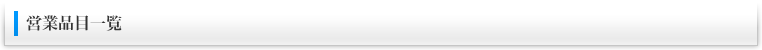 営業品目一覧