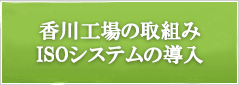 香川工場の取組み ISOシステムの導入