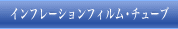 インフレーションフィルム・チューブ