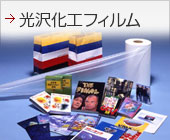 光沢加工フィルム