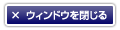 ウィンドウを閉じる