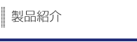 製品紹介